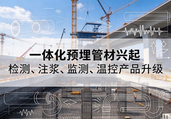 宿迁一体化管材产品兴起，声测注浆一体管、多功能预埋管应用增多